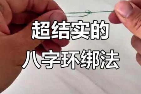 八字绑法