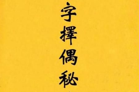 夫妻八字合婚-相爱一生的秘诀