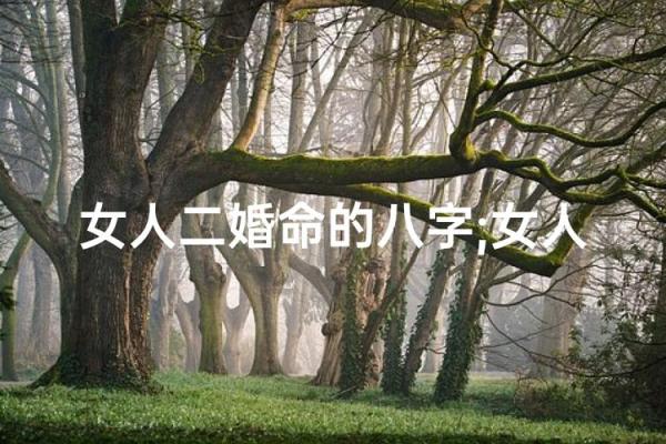 容易二婚的八字女