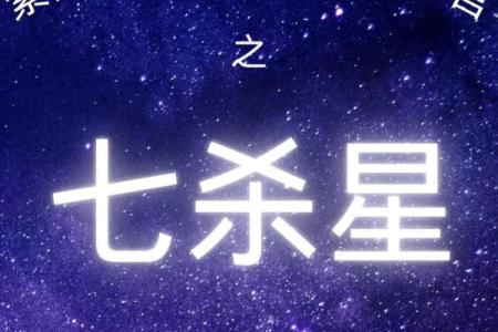 紫微斗数：七杀的刚强