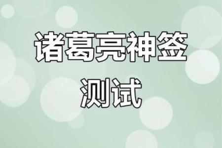 免费测字算命诸葛神算测字