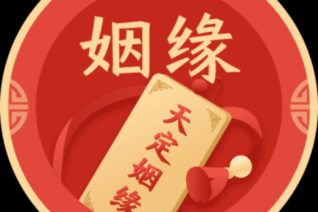 月老姻缘签第二十二 月老20签解签求婚姻？