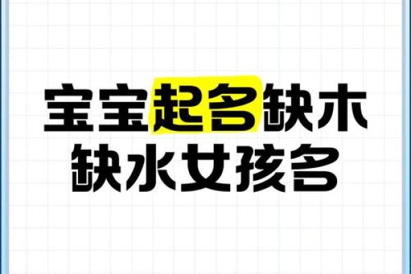 八字缺水的小孩如何起名？