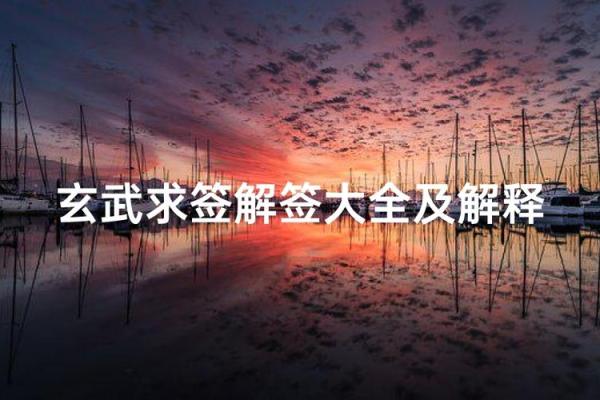 玄武山佛祖灵签解签19