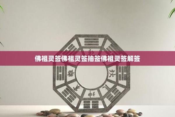 佛祖灵签十一解签
