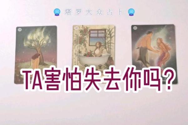 塔罗测试TA值得你这么在乎吗？
