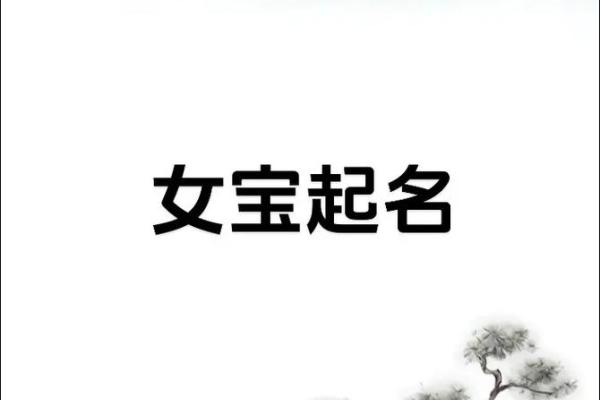 女宝宝八字起名大全集