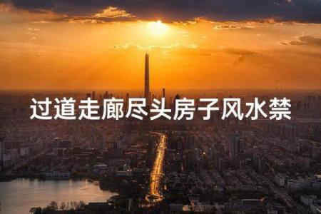 房屋风水神秘禁忌篇，不能不信