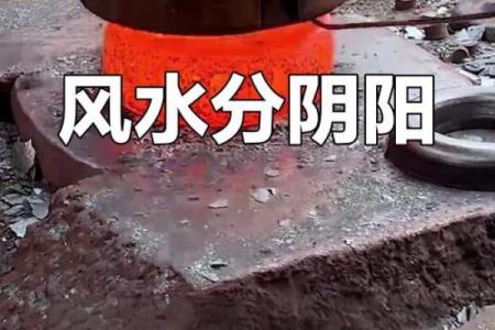 阳宅风水应该如何做到阴阳平衡