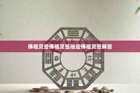 佛祖灵签十一解签