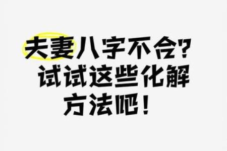 八字不合适可以结婚吗风水观点