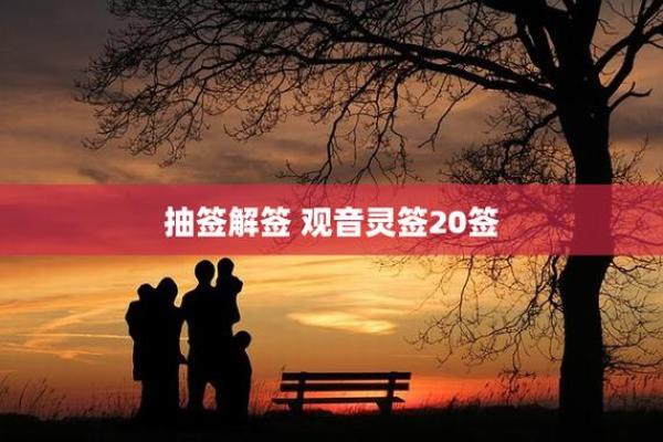 观音灵签第20签
