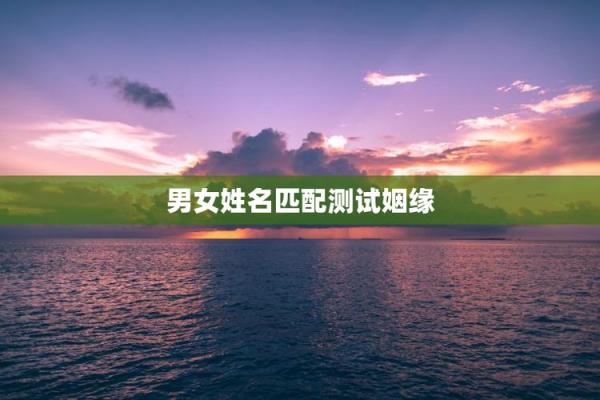 夫妻姓名笔划算命婚姻配对 夫妻姓名测试打分算命？