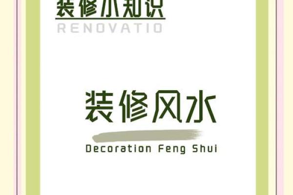 装修应注意的风水