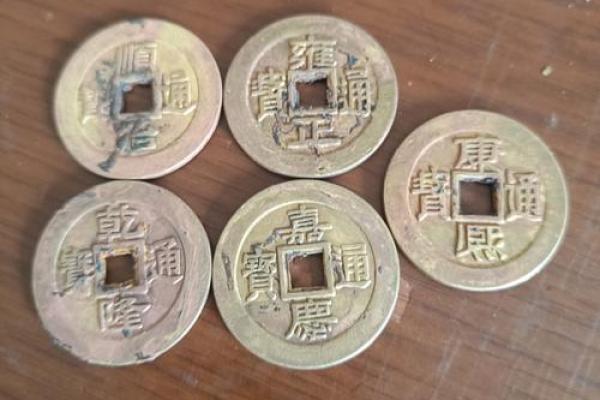 清朝十帝钱和五帝钱风水用处区别哪个好
