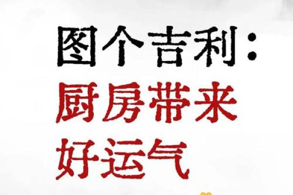 风水旺运的厨房布置，能量来源