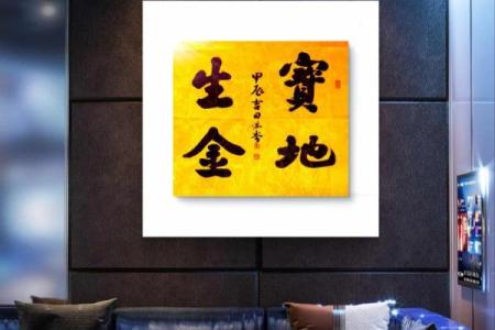 书法脏了风水