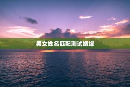 夫妻姓名笔划算命婚姻配对 夫妻姓名测试打分算命？