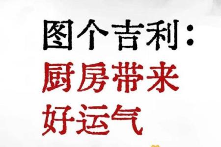风水旺运的厨房布置，能量来源