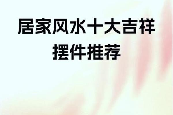 风水吉祥物一般摆法、挂法、注意事项