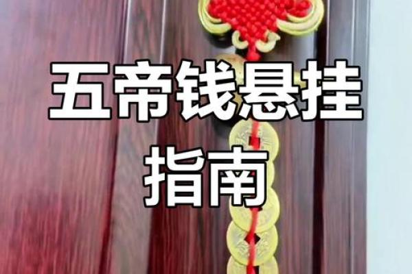卧室放五帝钱的作用和使用方法风水忌讳是什么