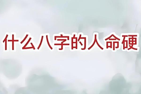 八字命硬都有哪一些表现