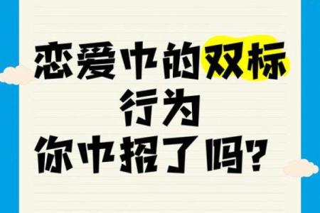 盘点12星男的双标排行恋爱谨慎