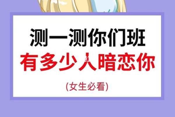 爱情测试：测测有人暗恋你吗