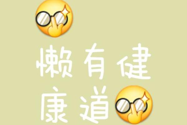 八字很懒