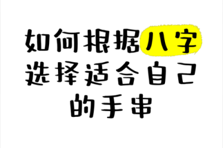 这里有几个八字好，如何选择最适合的八字配对？