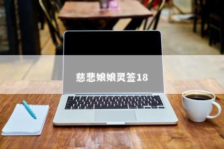 慈悲娘娘灵签18