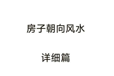 西南朝向的房子原木风水好吗