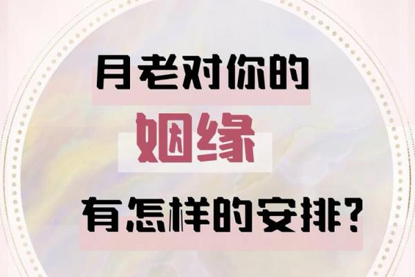 月老对你的姻缘说说短句 月老自己的姻缘？