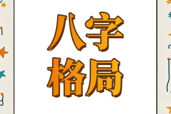 八字什么叫格局清纯