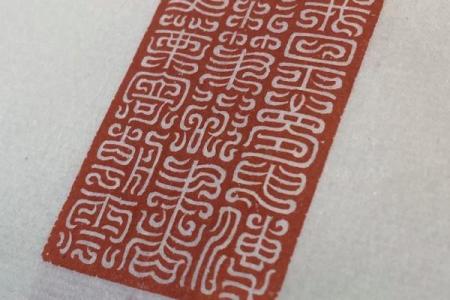八字两印