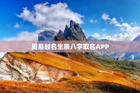 免费姓名测试周易,周易生辰八字起名软件