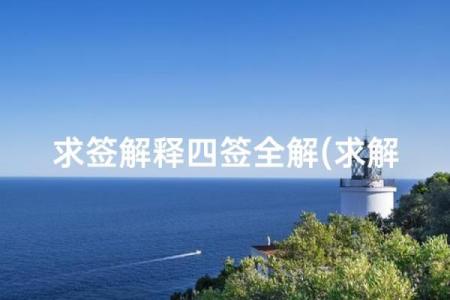 观音灵签54求姻缘