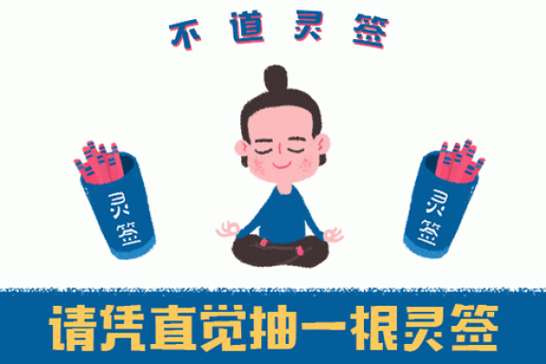 灵签占卜分手