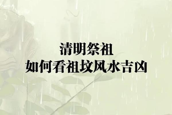 怎么看祖坟风水好坏