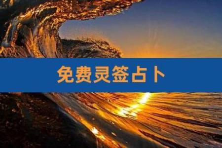 灵签占卜分手