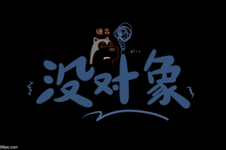 没有八字