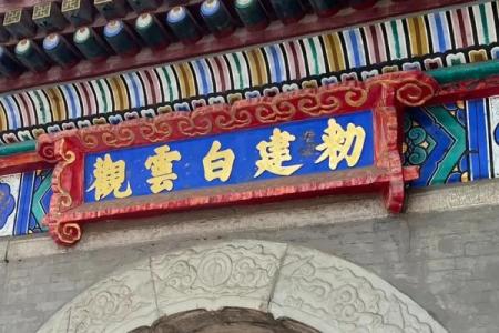 北京白云观算命,北京白云观哪家算命最灵