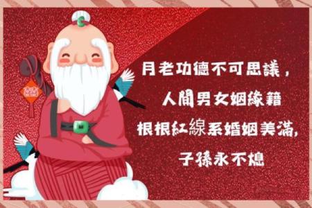 月老测姻缘 月老怎么求姻缘？