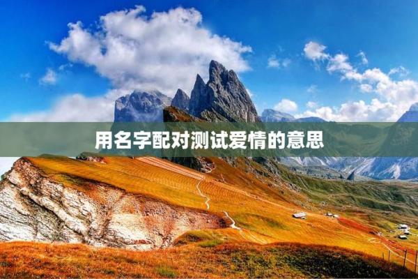 姻缘姓名配对测试免费 姻缘配对 姓名免费？