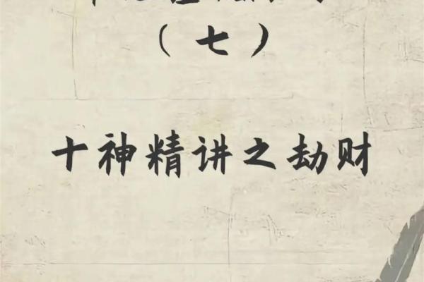 八字看劫财