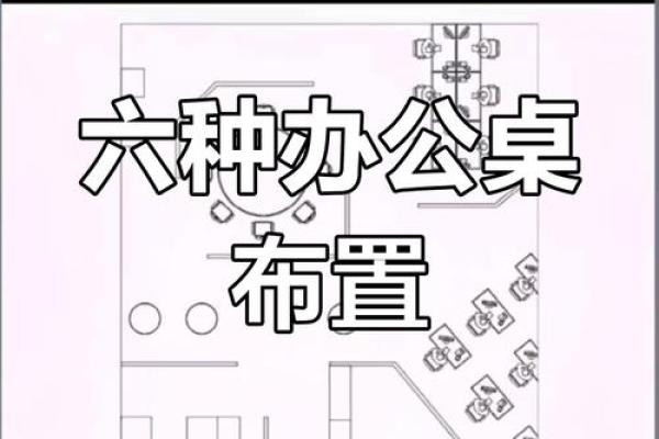 办公室工位风水