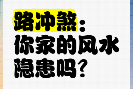 窗户风水“六不宜”，十个路冲九个凶！