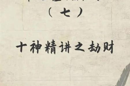 八字看劫财