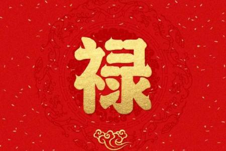 财禄相随八字
