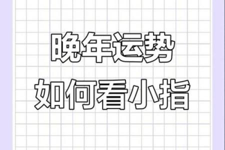 小指算命，小指的长度看你的性格和命运
